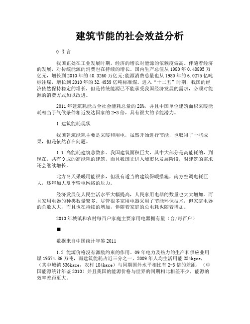 建筑节能的社会效益分析