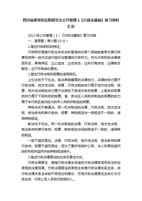 四川省委党校在职研究生公共管理1《行政法基础》复习资料汇总