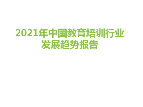 2021年中国教育培训行业市场发展趋势分析