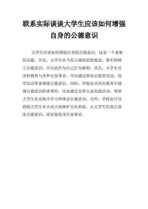 联系实际谈谈大学生应该如何增强自身的公德意识