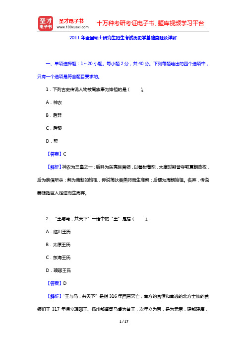 2011年全国硕士研究生招生考试历史学基础真题及详解【圣才出品】