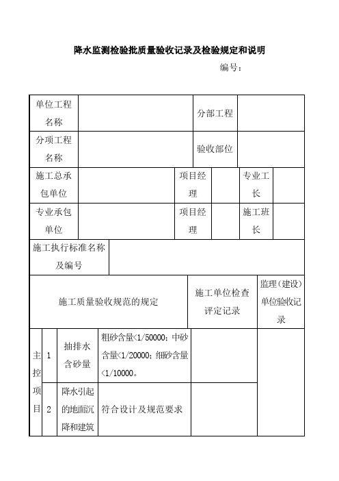 降水监测检验批质量验收记录及检验规定和说明