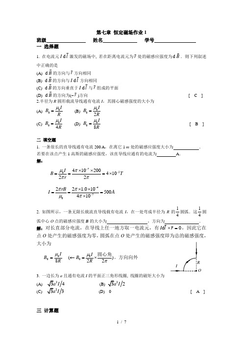 第七章恒定磁场作业答案