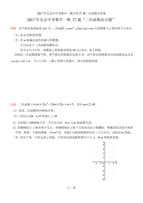 北京市中考数学一模分类27题二次函数及答案