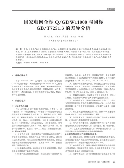 国家电网企标QGDW11008与国标GBT7251.3的差异分析