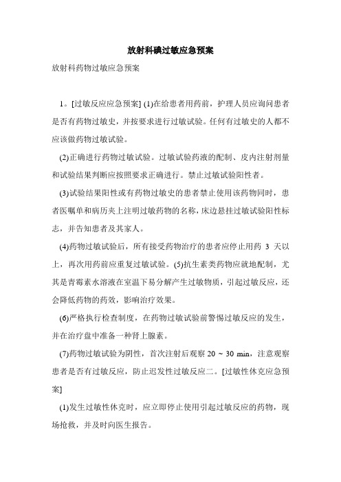 放射科碘过敏应急预案