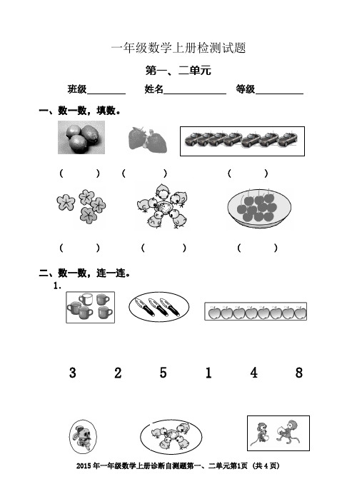 新人教版小学数学一年级上册单元检测试题 全册