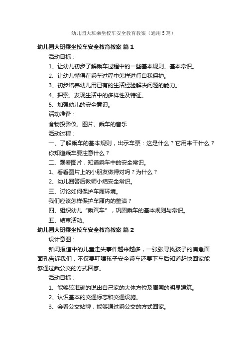 幼儿园大班乘坐校车安全教育教案（通用5篇）