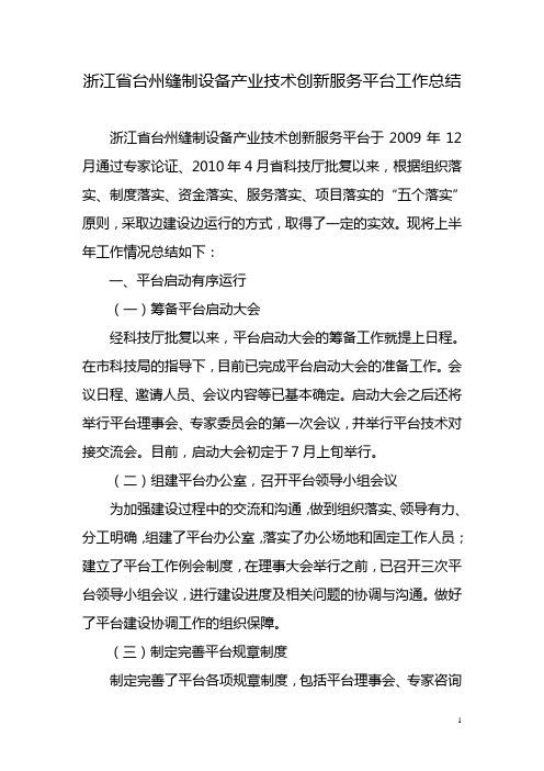 浙江省台州缝制设备产业技术创新服务平台工作总结