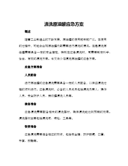 清洗原油罐应急方案