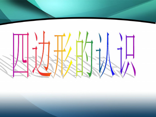 人教版数学三年级上册 第7单元(长方形和正方形)四边形 课件(共19张PPT)