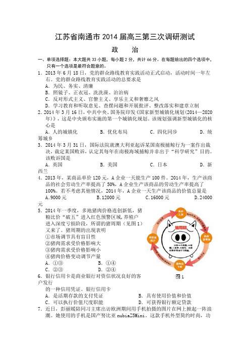 江苏省南通市2014届高三第三次调研测试政治试题 Word版含答案