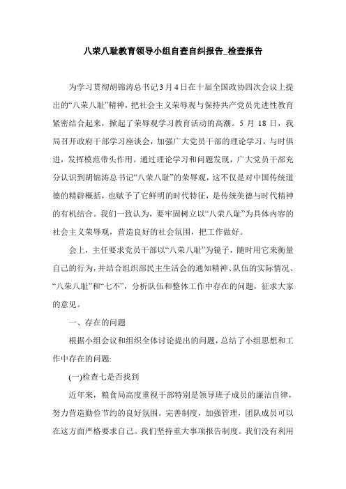 八荣八耻教育领导小组自查自纠报告_检查报告.doc