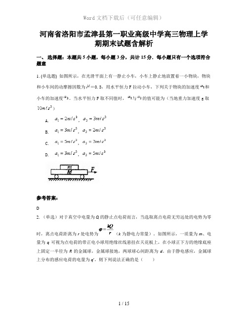 河南省洛阳市孟津县第一职业高级中学高三物理上学期期末试题含解析