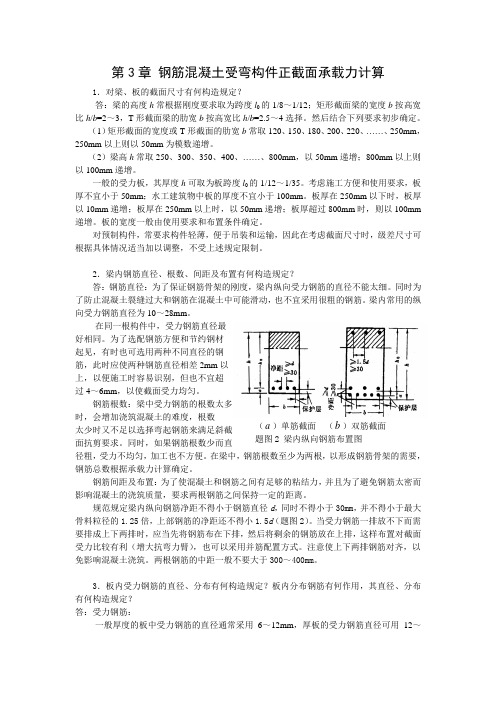 第3章钢筋混凝土受弯构件正截面承载力计算(精)