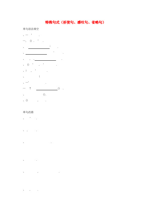 2019高考英语二轮复习语法猜题专练13特殊句式祈使句感叹句省略句
