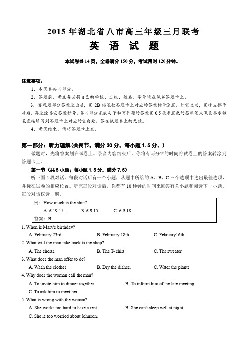 湖北省八市2015年高三年级三月联考英语试题及答案