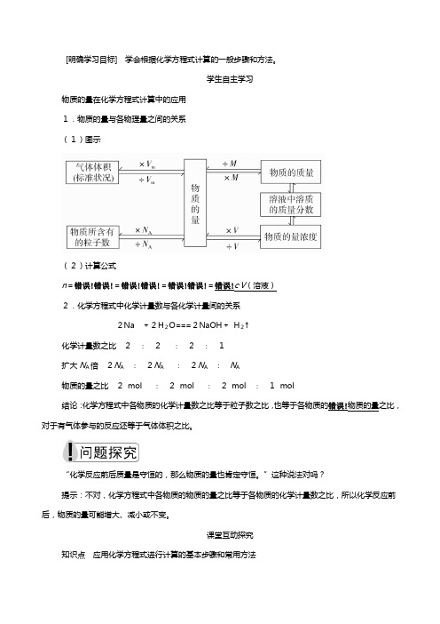 新人教版新教材高中化学第三章第二节第二课时物质的量在化学方程式计算中的应用教案必修第一册