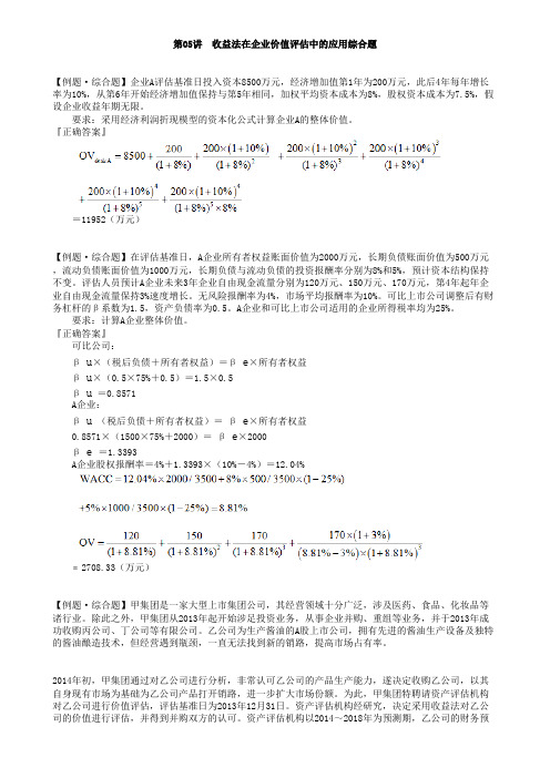 收益法在企业价值评估中的应用综合题