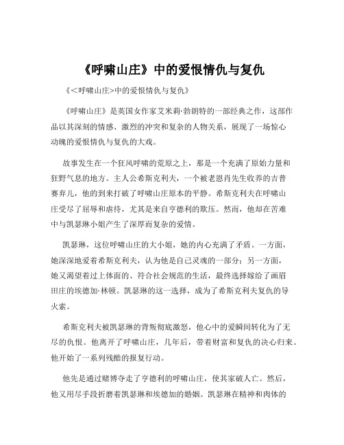 《呼啸山庄》中的爱恨情仇与复仇