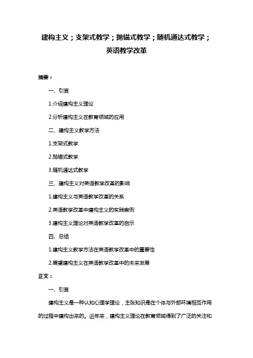 建构主义;支架式教学;抛锚式教学;随机通达式教学;英语教学改革