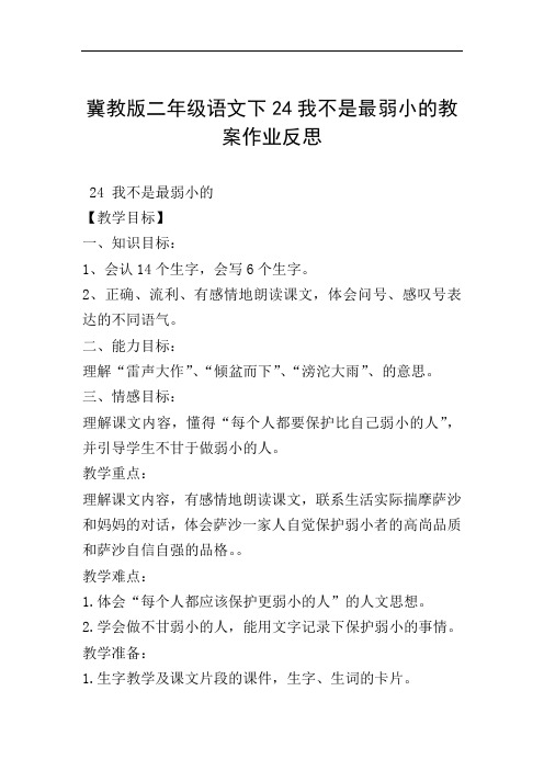 冀教版二年级语文下24我不是最弱小的教案作业反思