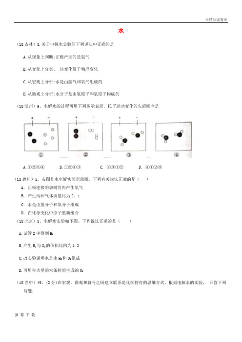 精品2019中考化学真题分类汇编 2 我们身边的物质 考点11 水 1 电解水(无答案)