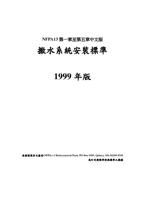 NFPA13第一章至第五章中文版