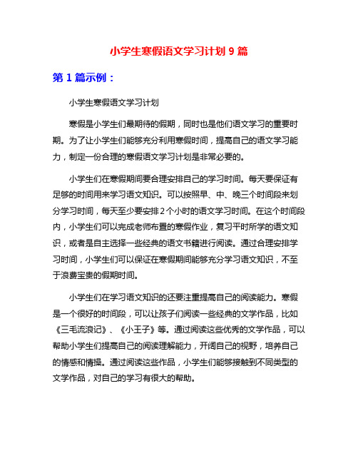 小学生寒假语文学习计划9篇