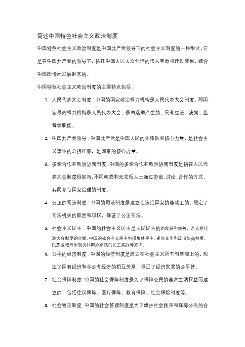 简述中国特色社会主义政治制度