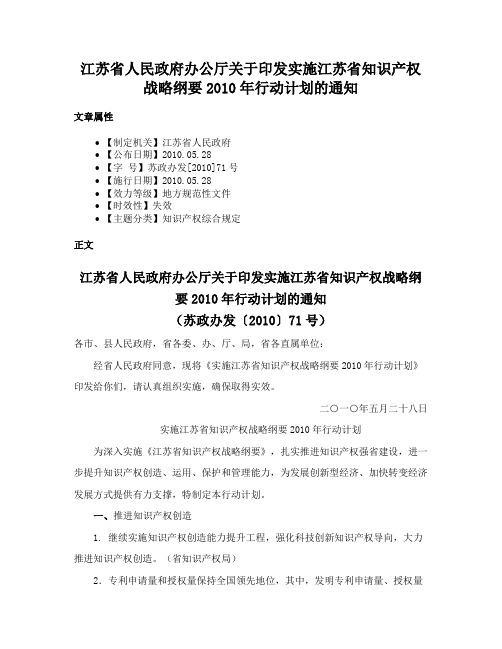 江苏省人民政府办公厅关于印发实施江苏省知识产权战略纲要2010年行动计划的通知