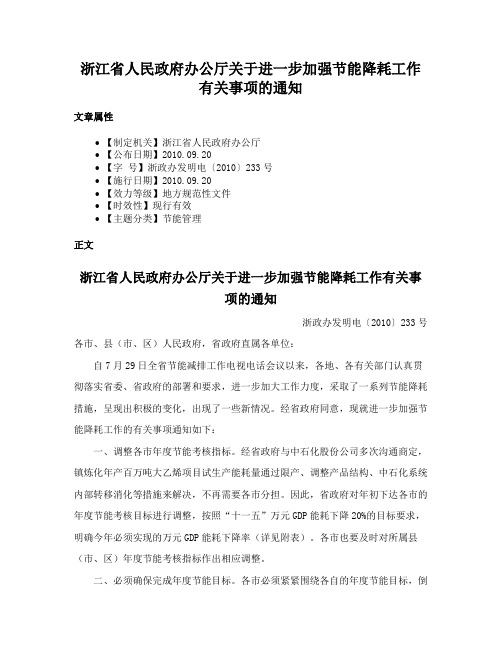 浙江省人民政府办公厅关于进一步加强节能降耗工作有关事项的通知