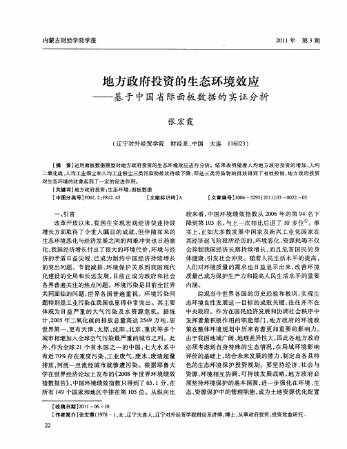 地方政府投资的生态环境效应——基于中国省际面板数据的实证分析