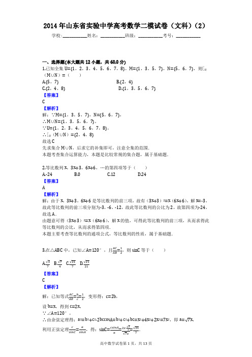 2014年山东省实验中学高考数学二模试卷(文科)(2)