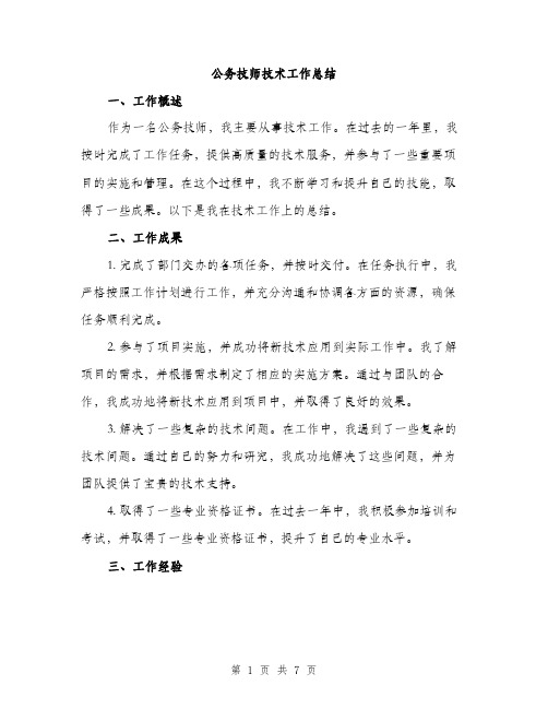 公务技师技术工作总结（3篇）