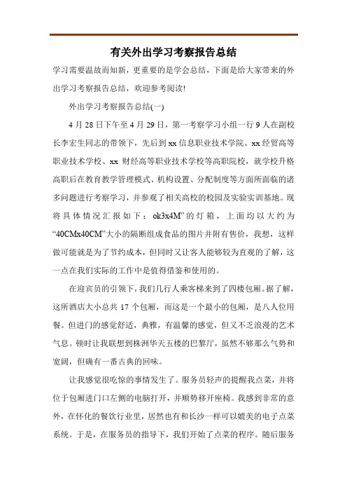 有关外出学习考察报告总结