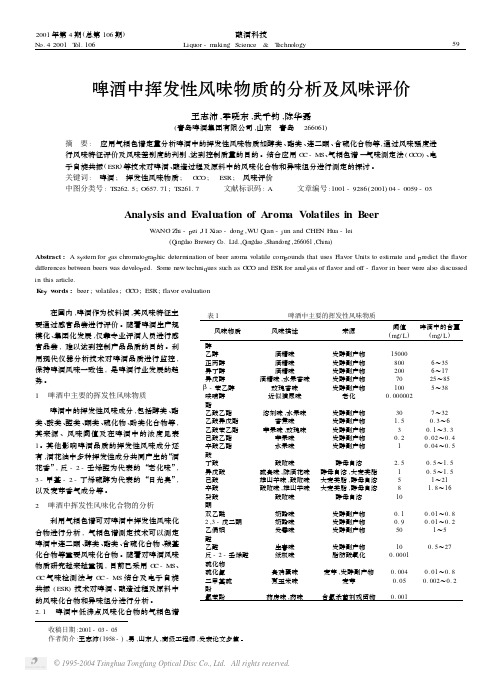 啤酒中挥发性风味物质的分析及风味评价