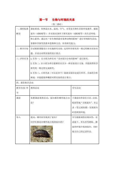 人教版七年级生物上册1.2.1生物与环境的关系第2课时教案新版