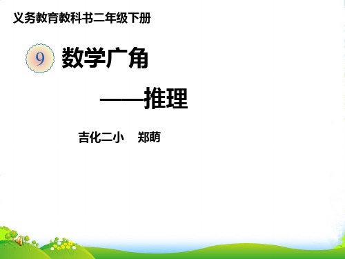 人教部编版二年级数学下册简单推理【同课异构课件】