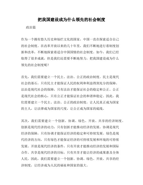 把我国建设成为什么领先的社会制度