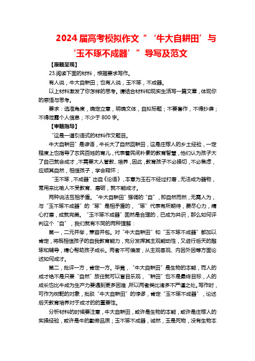2024届高考模拟作文“‘牛大自耕田’与‘玉不琢不成器’”导写及范文