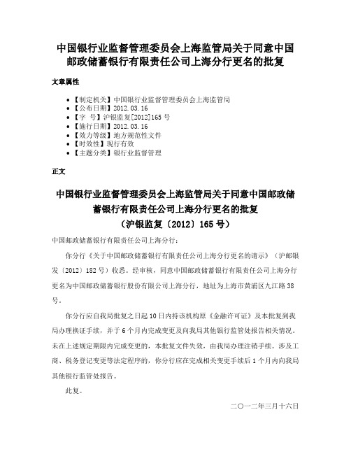 中国银行业监督管理委员会上海监管局关于同意中国邮政储蓄银行有限责任公司上海分行更名的批复