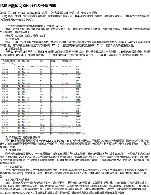 抗燃油酸值高原因分析及处理措施