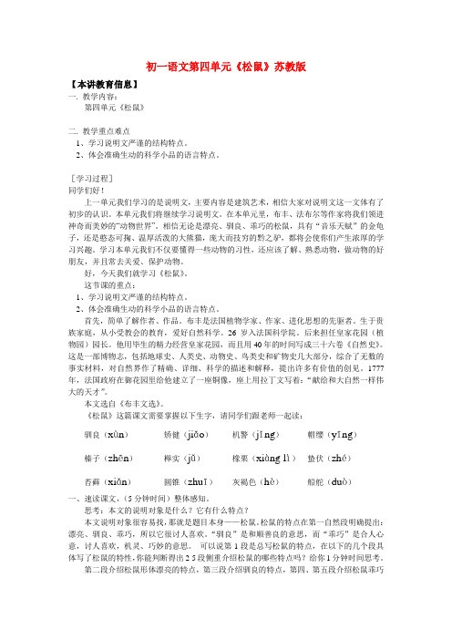 初一语文第四单元《松鼠》苏教版