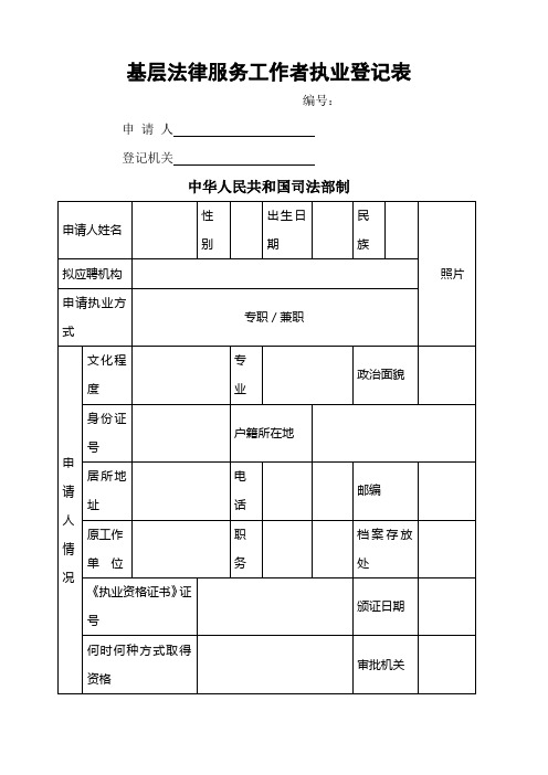 基层法律服务工作者执业登记表