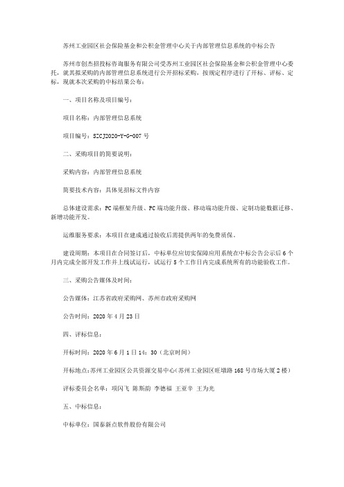 苏州工业园区社会保险基金和公积金管理中心关于内部管理信息系统的中标公告