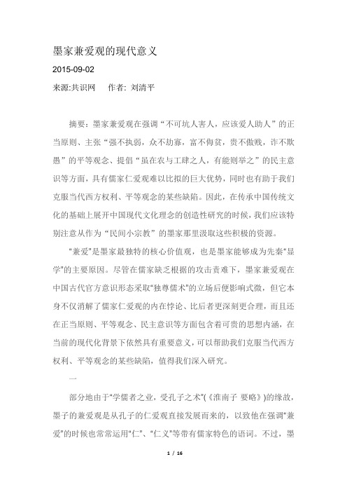 墨家兼爱观的现代意义