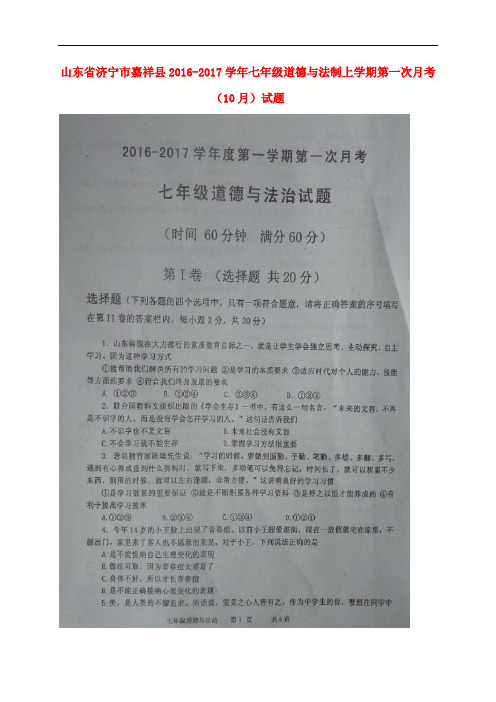 山东省济宁市嘉祥县七年级道德与法治上学期第一次月考(10月)试题(扫描版) 鲁人版