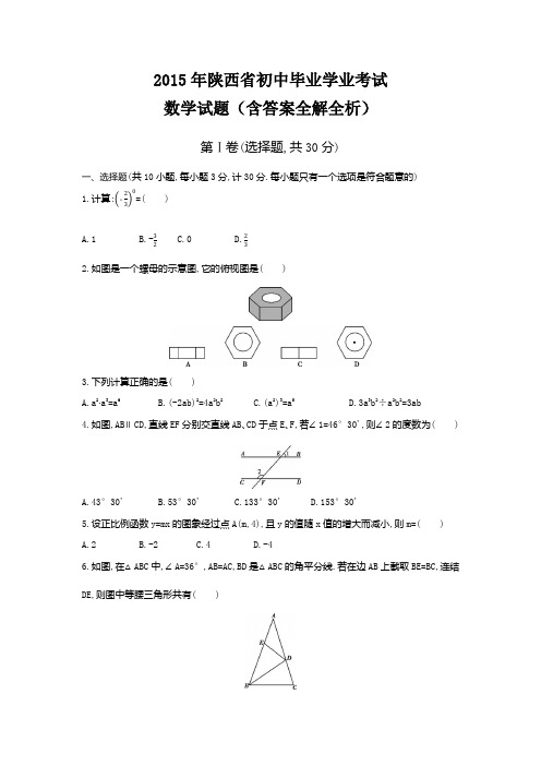 2015年陕西中考数学真题卷含答案解析