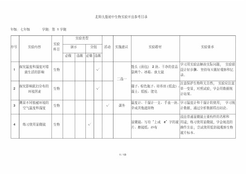 北师大新版初中生物实验开出参考目录